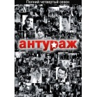 Антураж / Красавцы / Entourage (04 сезон)